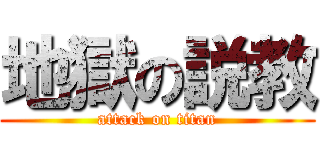 地獄の説教 (attack on titan)