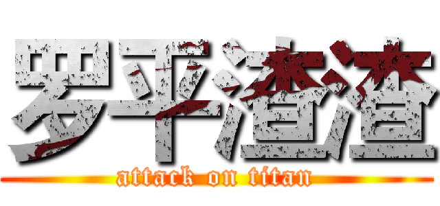 罗平渣渣 (attack on titan)