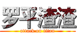 罗平渣渣 (attack on titan)