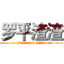 罗平渣渣 (attack on titan)