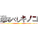 恐るべしキノコ ()