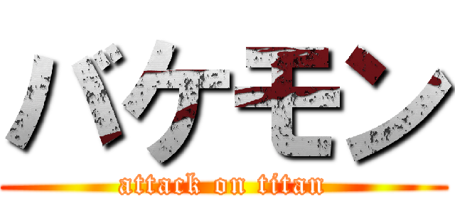 バケモン (attack on titan)
