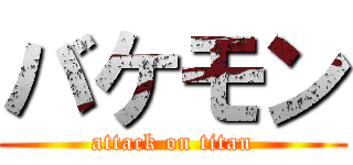 バケモン (attack on titan)