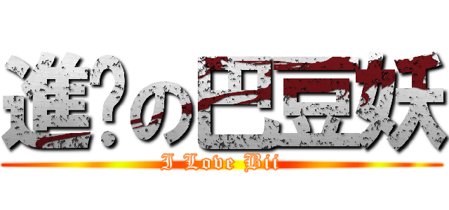 進擊の巴豆妖 (I Love Bii)