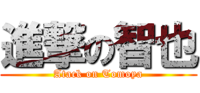 進撃の智也 (Atack on Tomoya)