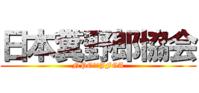 日本糞野郎協会 (NPO法人JFGA)