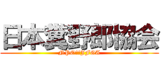 日本糞野郎協会 (NPO法人JFGA)