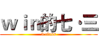 ｗｉｎ的七·三 (3 class)