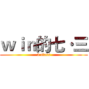 ｗｉｎ的七·三 (3 class)