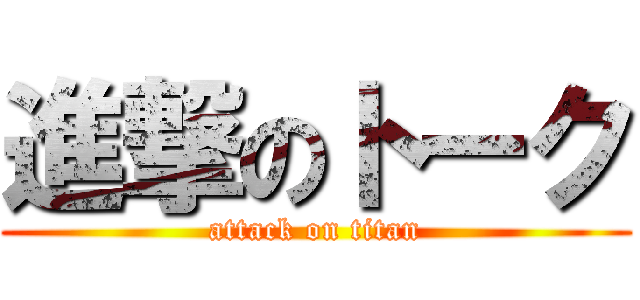 進撃のトーク (attack on titan)