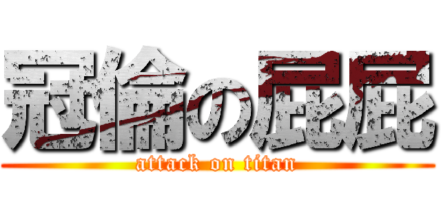 冠倫の屁屁 (attack on titan)