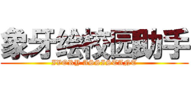 象牙绘校园助手 (IVORY ASSISTANT)