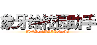 象牙绘校园助手 (IVORY ASSISTANT)