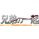 兄弟の一起 (www.17boss.com)