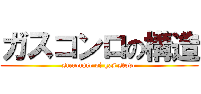 ガスコンロの構造 (structure of gas stove)