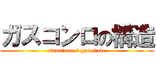 ガスコンロの構造 (structure of gas stove)