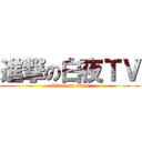 進撃の白夜ＴＶ (attack on titan)