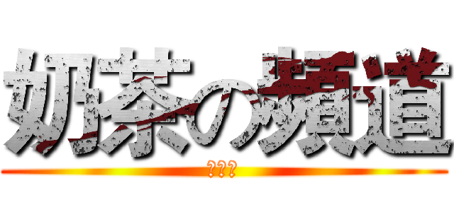 奶茶の頻道 (訂閱我)