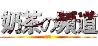 奶茶の頻道 (訂閱我)