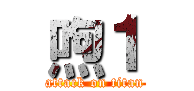 喣１ (attack on titan)