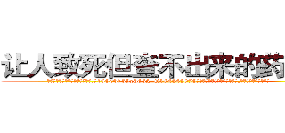 让人致死但查不出来的药报价 (让人致死但查不出来的药报价【电.话186x0156x9662-Q194843976林氏药业】我们做的是长期生意,靠的是老客户长期支持
参考消息网2月20日报道 韩媒称，“剩女多、离婚率高的城市，房价一定会上涨。”这是中国经济学家金岩石2016年12月参加在上海举行的房地产相关论坛时说的话。
)