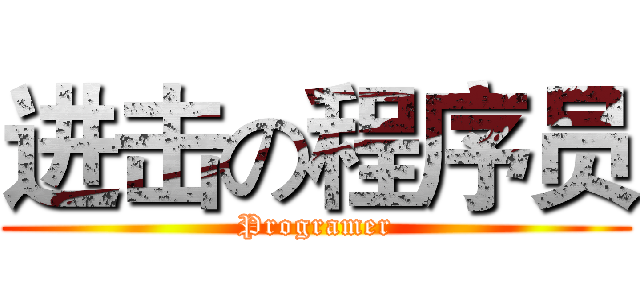 进击の程序员 (Programer)