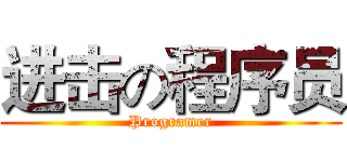 进击の程序员 (Programer)