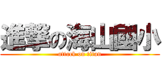 進撃の海山國小 (attack on titan)