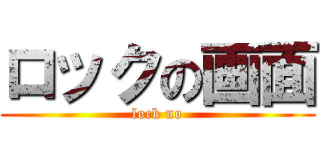ロックの画面 (lock no)