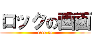 ロックの画面 (lock no)