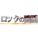 ロックの画面 (lock no)