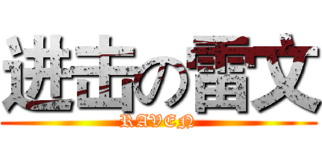 进击の雷文 (RAVEN)