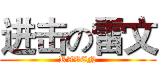 进击の雷文 (RAVEN)