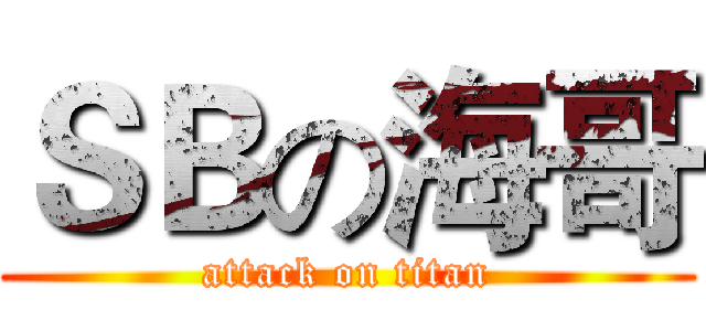 ＳＢの海哥 (attack on titan)