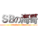 ＳＢの海哥 (attack on titan)
