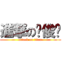 進撃の严俊贤 (attack on titan)