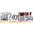 進擊の信弘 (attack on titan)