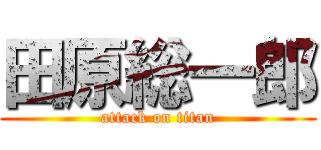 田原総一郎 (attack on titan)