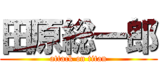 田原総一郎 (attack on titan)