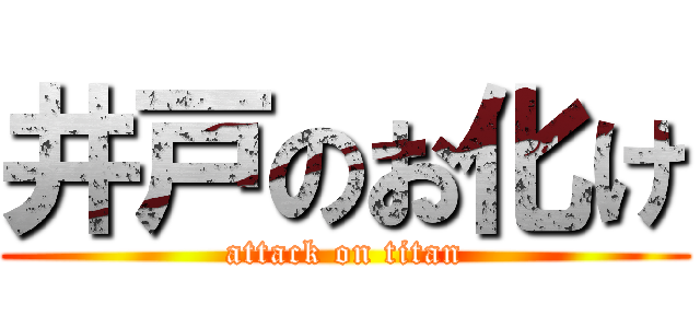 井戸のお化け (attack on titan)