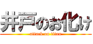 井戸のお化け (attack on titan)