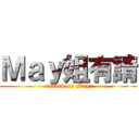 Ｍａｙ姐有請 (attack on May)