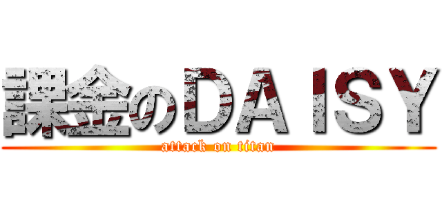 課金のＤＡＩＳＹ (attack on titan)