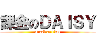 課金のＤＡＩＳＹ (attack on titan)