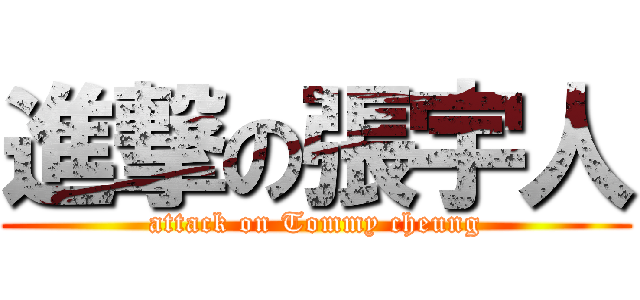 進撃の張宇人 (attack on Tommy cheung)