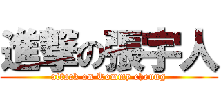 進撃の張宇人 (attack on Tommy cheung)