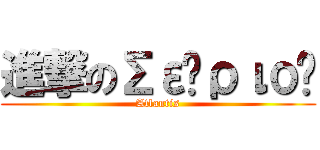 進撃のΣείριος (Atlantis)