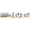 進撃のΣείριος (Atlantis)