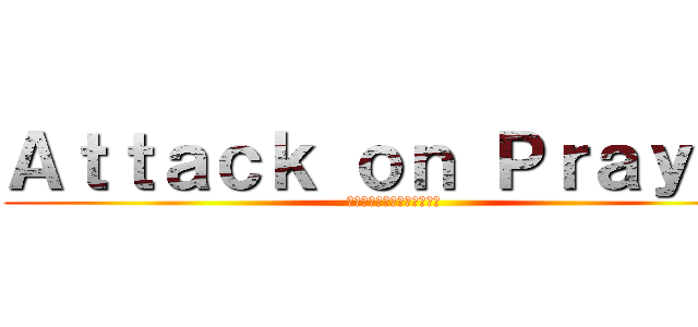 Ａｔｔａｃｋ ｏｎ Ｐｒａｙｕｔ (ผ่าพิภพลุงตู่)