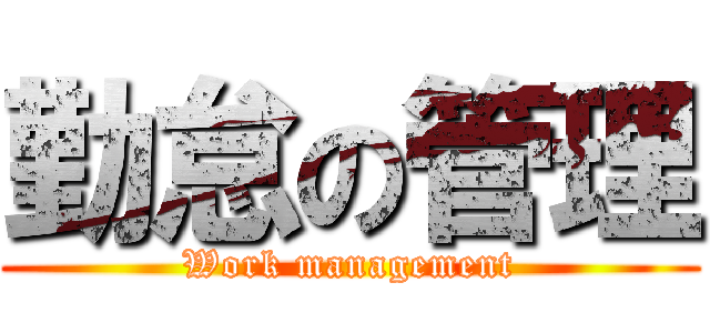 勤怠の管理 (Work management)